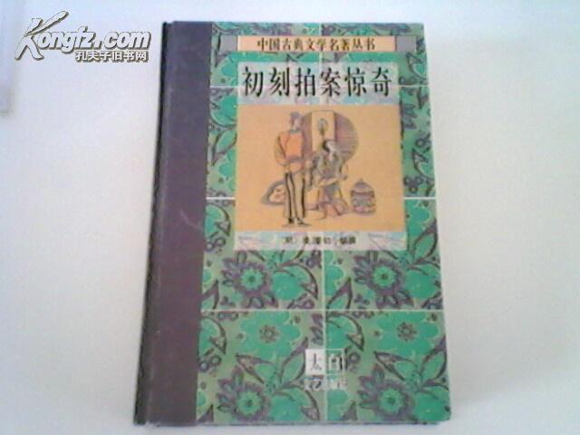 中国古典文学名著丛书 初刻拍案惊奇 精装