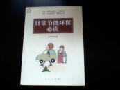 日常节能环保必读