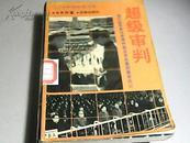 超级审判-----   图们将军参与审理林彪反革命集团案亲历记