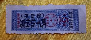 北京市1993年粮票（五市斤）