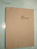 华建民紫砂壶作品初探【华建民本人签名加篆刻】(2006年4月1日)