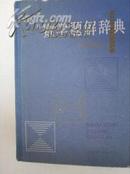 =特17《数学题解辞典--平面解析几何》精装