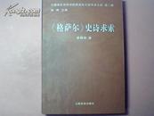 《格萨尔》史诗求索（10品）