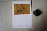 1968年大阪美术馆16开日文版：阿部家族藏中国书画