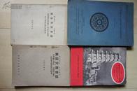 1940-50年代32开：中英文口语学习课本   4册合售