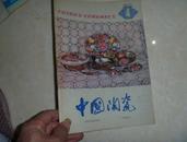 中国陶瓷（1984年第4期）