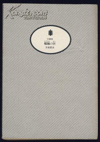 魍魉の匣（64开日文版·讲谈社1999年版）