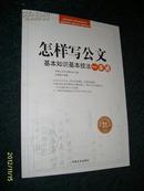 怎样写公文-基本知识基本技法一本通2011.7一版一印