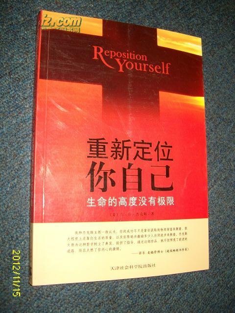 重新定位你自己-生命的高度没有极限2011.9一版一印