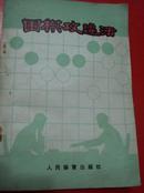 《围棋攻逼法》