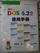 MS—DOS 6.22使用手册