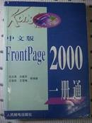 中文版FrontPage 2000一册通