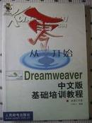 从零开始 Dreamweaver中文版基础培训教程(第1版)