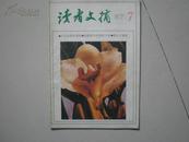 读者文摘 1987年第7期