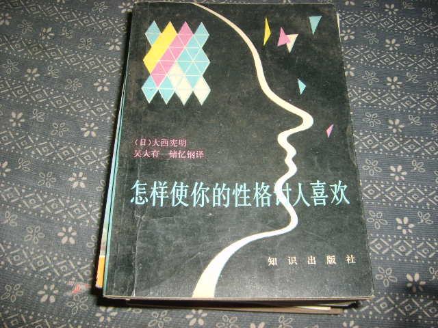 怎样使你的性格讨人喜欢    44