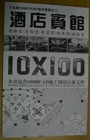 10X100 酒店宾馆CAD施工图项目源文件(附2DVD）