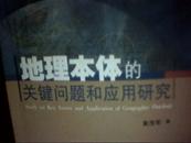 地理本体的关键问题和应用研究