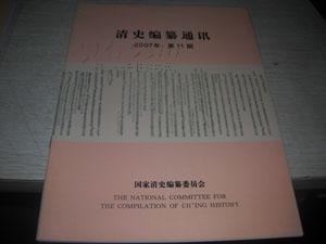 清史编纂通讯2007年第11期--第12期【A5】