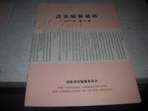 清史编纂通讯2007年第11期--第12期【A5】