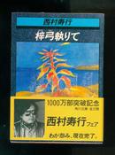 梓弓执りて （角川文库）（西村寿行著、1982年一印，64开）