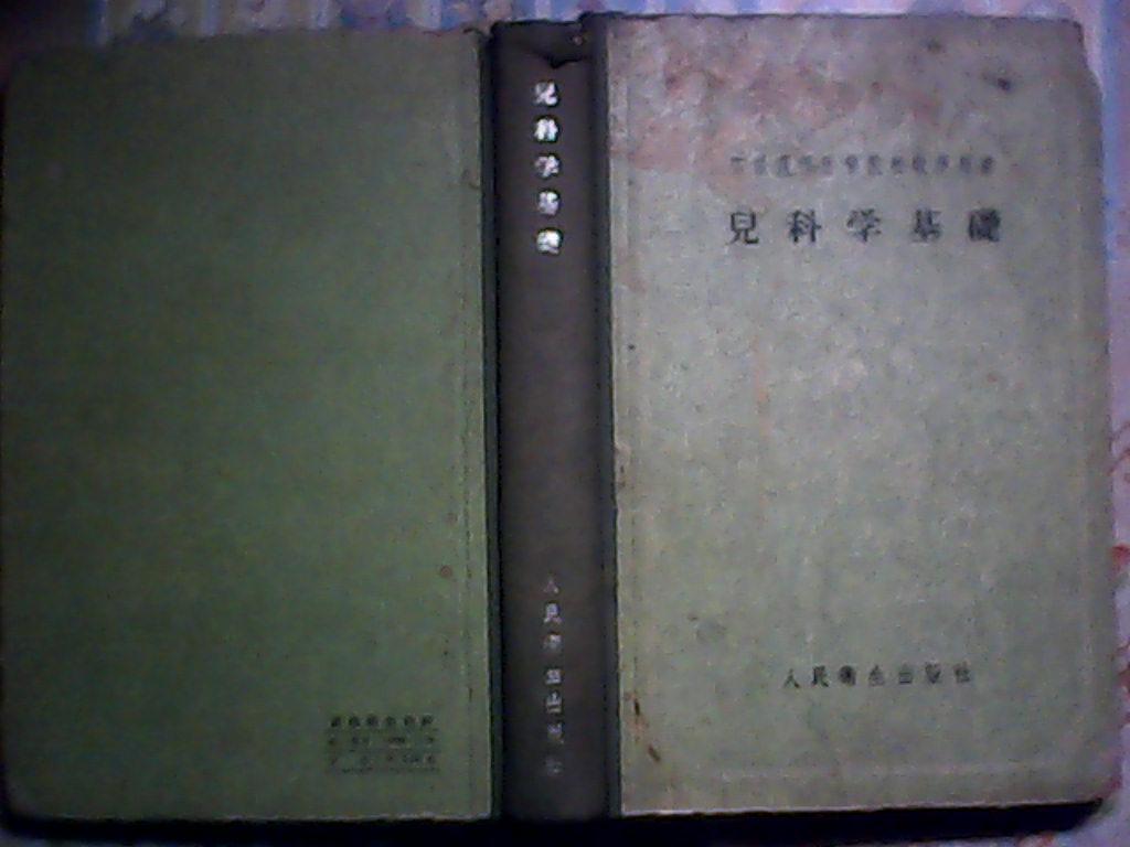 苏联高等医学院校教学用书 儿科学基础 精装1957年5月 一版一印