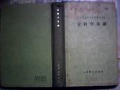 苏联高等医学院校教学用书 儿科学基础 精装1957年5月 一版一印