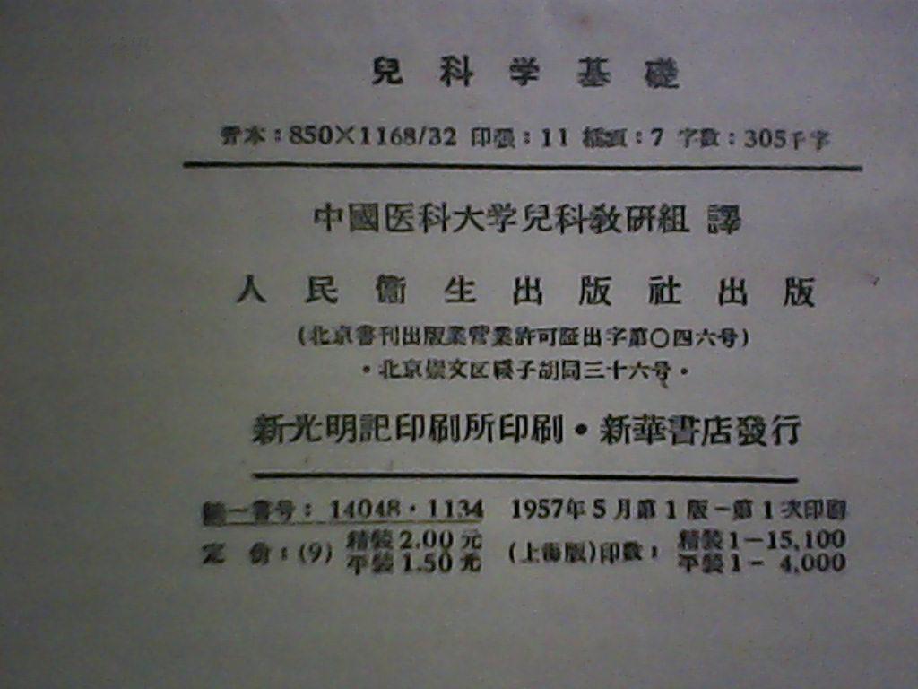 苏联高等医学院校教学用书 儿科学基础 精装1957年5月 一版一印