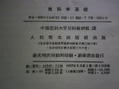 苏联高等医学院校教学用书 儿科学基础 精装1957年5月 一版一印