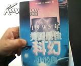 1995年美国最佳科幻小说集. 1997年1版1印