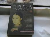 三毛作品集（中国现代名家精品书系）仅2000册！