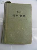 简明哲学辞典1955年1版1印