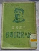 论人民民主专政(1949年10月出版)馆藏