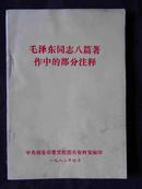 毛泽东同志八篇著作中的部分注释