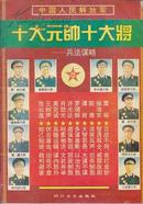 中国人民解放军十大元帅十大将——兵法谋略（B）