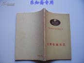 毛泽东论文艺（马克思主义文艺理论丛书）有现货1958年一版一印