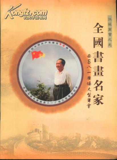 全国书画名家南昌八一广场大型笔会（大16开全铜版纸彩印/收入90位中国著名书画家）