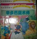 （百看不厌系列汉语拼音 世界名著）24开彩色图画本白雪公主/天鹅湖/老鼠报恩/北风与太阳/小红帽/皇帝的新衣等 6本合售现货