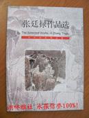 当代画家精品集：张廷禄作品选   （铜版彩印 库存未翻近十品）