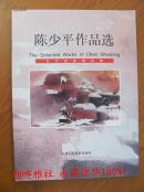 陈少平作品选