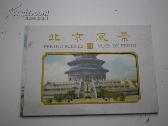 北京风景  老明信片