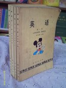 许国璋主编：英语（全4册）1979年重印本 1989年印刷 附词汇表【第1册品弱2.3.4册近9品 如图】