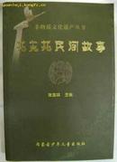 托克托民间故事（非物质文化遗产丛书之一、附彩色油画8整页8幅、大32开468页）