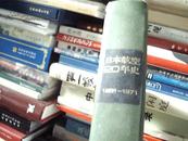 日文原版 日本航空20年史1951—1971