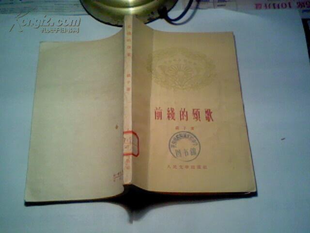 前线的颂歌（老版本，馆藏书9品，1959年1版1印）