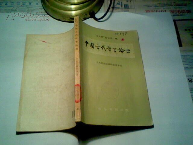 \"文史哲丛刊\"第一辑--中国古代哲学论丛 (馆藏书，老版本，9品，1957年1版1印，印量9400册）