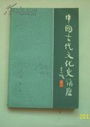 中国古代文化史讲座