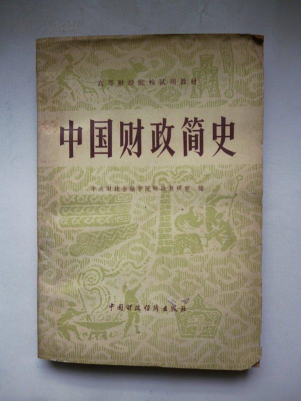 1980年一版一印《中国财政简史》中国财政经济出版社