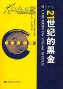 黑金译丛 21世纪的黑金