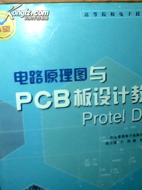 电路原理图与PCB板设计教程Protel DXP