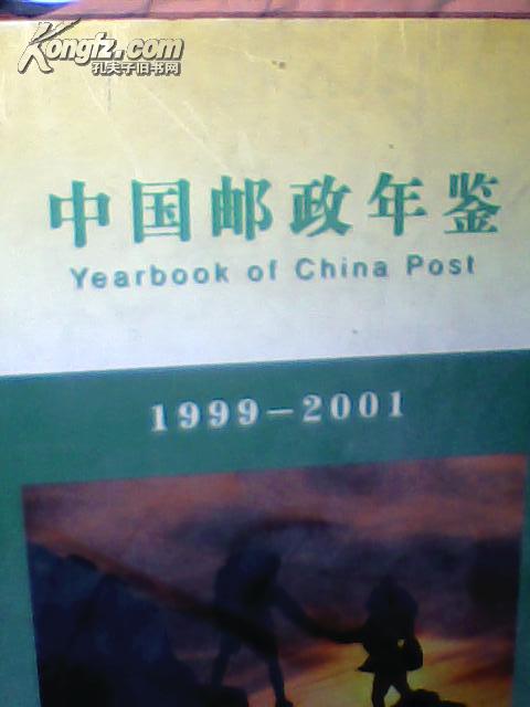 中国邮政年鉴.1999～2001